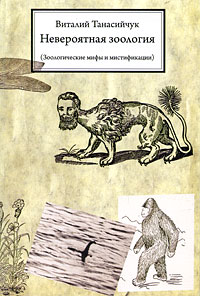 Купить Невероятная зоология (Зоологические мифы и мистификации), Виталий Танасийчук