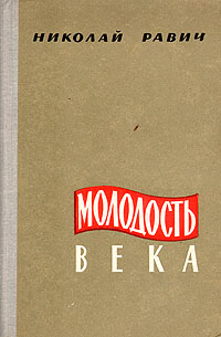 Молодость века. Николай Равич Молодость века. Николай Равич