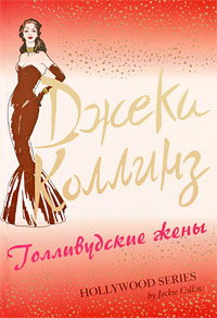 Голливудские жены. Джеки Коллинз