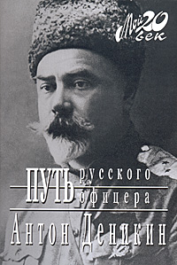 Путь русского офицера. Антон Деникин