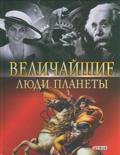 В биографический справочник вошли статьи о людях, оставивших