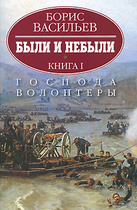 Были и небыли. Книга первая. Господа волонтеры. Васильев Борис Львович