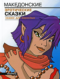 Македонские эротические сказки
