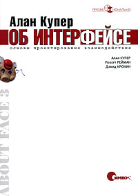 Алан Купер об интерфейсе. Основы проектирования взаимодействия. Алан Купер, Роберт Рейман, Дэвид Кронин