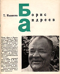 Борис Андреев