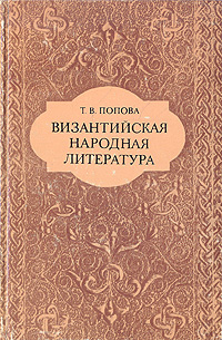 Византийская народная литература