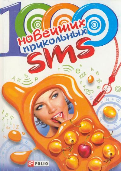 1000 новейших прикольных SMS