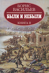 Были и небыли. Книга вторая. Господа офицеры. Васильев Борис Львович