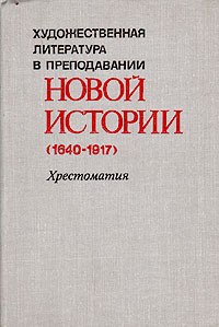 Художественная литература в преподавании новой истории (1640-1917)