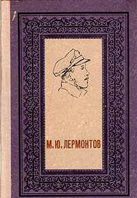 М. Ю. Лермонтов. Избранное