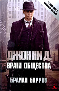 Джонни Д. Враги общества. Брайан Барроу