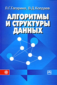 Алгоритмы и структуры данных. Л. Г. Гагарина, В. Д. Колдаев