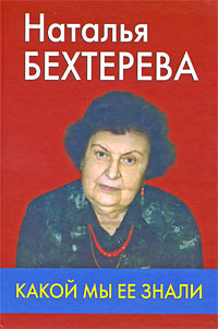 Наталья Бехтерева - какой мы ее знали