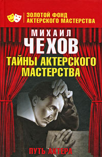 Путь актера. Михаил Чехов