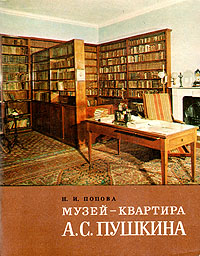 Музей квартира А. С. Пушкина