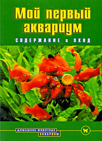 Мой первый аквариум. Содержание и уход. Б. Деген