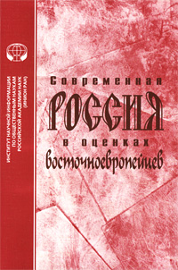 Современная Россия в оценках восточноевропейцев