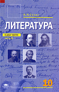 Литература. 10 класс. В 2 частях. Часть 2