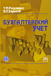 Бухгалтерский учет12296407 Бухгалтерский учет12296407В третьем издании изложены вопросы теории бухгалтерского учета, действующий порядок ведения финансового и управленческого учета, состав и содержание финансовой отчетности предприятий, организация аудиторской проверки финансовой отчетности. Содержит контрольные вопросы, тесты и задачи. Подготовлен в соответствии с программой курса Бухгалтерский учет для студентов экономических вузов. Базируется на действующем законодательстве и согласуется с требованиями стандарта профессионального высшего образования. Для студентов экономических вузов, обучающихся по экономическим специальностям.