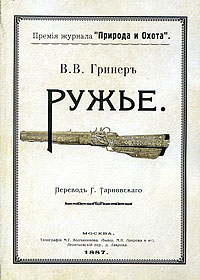 Ружье. В 2 частях. Часть 1 В. В. Гринер купить читать скачать онлайн - BookMix.ru