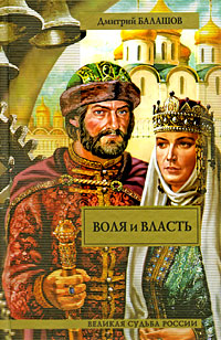 Воля и власть. Дмитрий Балашов