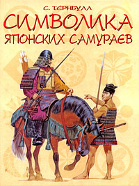 Символика японских самураев. С. Тернбулл