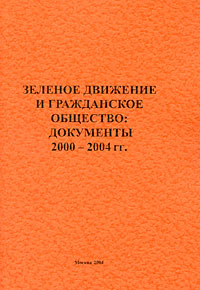 Зеленое движение и гражданское общество. Документы 2000-2004 гг.