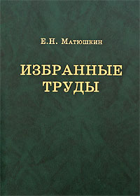 Е. Н. Матюшкин. Избранные труды