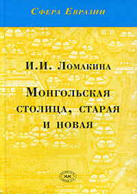 И. И. Ломакина. Монгольская столица, старая и новая И. И. Ломакина. Монгольская столица, старая и новая