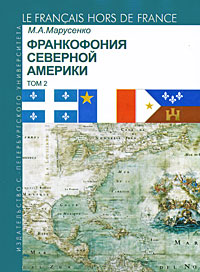 Франкофония Северной Америки. Том 212296407 Франкофония Северной Америки. Том 212296407Во втором томе монографии Франкофония Северной Америки подробно рассматриваются возникновение, развитие и особенности акадийского и кадийского (луизианского французского) языков, а также креольских языков на основе французского. Для студентов, магистрантов и аспирантов, специализирующихся в области романских языков, а также филологов широкого профиля, интересующихся проблемами этно- и социолингвистики.