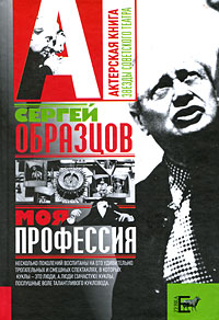 Моя профессия. Сергей Образцов