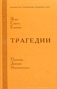 Эсхил, Софокл, Еврипид. Трагедии. Эсхил, Софокл, Еврипид