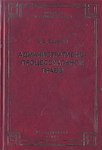 Купить Административно-процессуальное право, В. Д. Сорокин Купить Административно-процессуальное право, В. Д. Сорокин