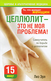 Целлюлит - это не моя проблема!. Лиз Эрл