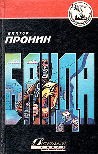 Виктор Пронин. Банда
