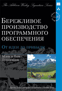 Бережливое производство программного обеспечения. Мэри и Toм Поппендик