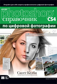 Adobe Photoshop CS4. Справочник по цифровой фотографии. Скотт Келби