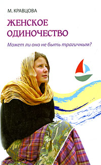 Женское одиночество. Может ли оно не быть трагичным?. М. Кравцова
