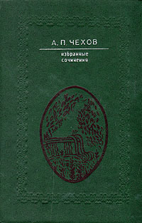 А. П. Чехов. Избранные сочинения в двух томах. Том 2