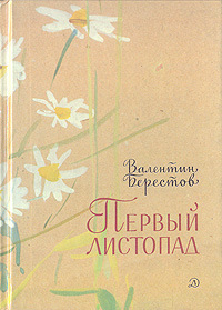 Первый листопад Первый листопад