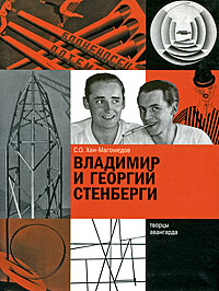 Владимир и Георгий Стенберги