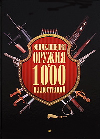 Энциклопедия оружия в 1000 иллюстраций. Эрик Бонду, Жан-Жак Пьетрарю