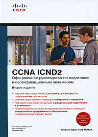 Официальное руководство по подготовке к сертификационным экзаменам CCNA ICND2 (+ CD-ROM). Уэнделл Одом