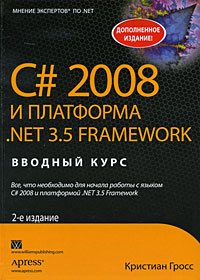 Купить C# 2008 и платформа .NET 3.5 Framework, Кристиан Гросс