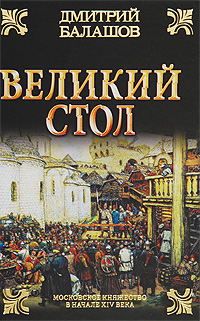 Великий стол. Дмитрий Балашов