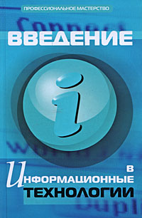 Введение в информационные технологии. О. В. Исаченко