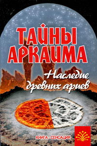 Тайны Аркаима. Наследие древних ариев. В. Путенихин