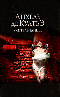 Учитель танцев. Анхель де Куатьэ