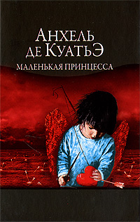 Маленькая Принцесса. Анхель де Куатьэ