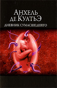 Дневник сумасшедшего. Анхель де Куатьэ